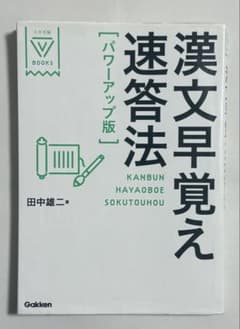 漢文早覚え速答法のサムネイル