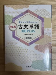 覚えやすく忘れにくい 精選 古文単語300PLUS 改訂版 - メルカリ