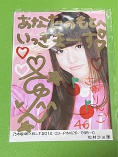 松村沙友理 乃木坂46 直筆 生写真のサムネイル