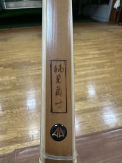みこたん様専用】弓道 弓 楠見蔵吉 2寸伸 カーボンなし 14.5kg