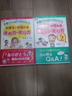子育てハッピーアドバイス大好き!が伝わるほめ方・叱り方　２冊セットのサムネイル