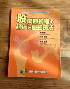 裁断済み  股関節拘縮の評価と運動療法のサムネイル