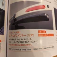 UI vehicle ハイエース用 リアエアロワイパー 1型〜5型のサムネイル