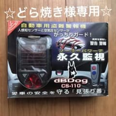 どら焼き様専用 サンヨーテクニカ カーセキュリティ 自動車用盗難警報