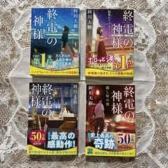 終電の神様 4冊セット 阿川大樹 文庫本のサムネイル
