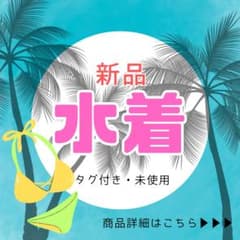 ❤️新品水着3点セット❤️定価4,980円のサムネイル