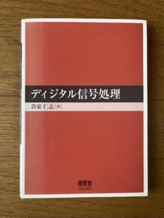 ディジタル信号処理のサムネイル