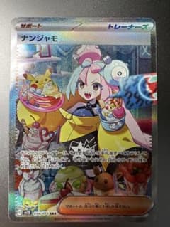 ナンジャモ SAR（初期キズあり）のサムネイル