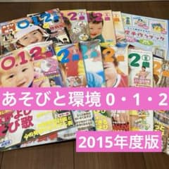 【2015年度版　あそびと環境　0・1・2   】のサムネイル