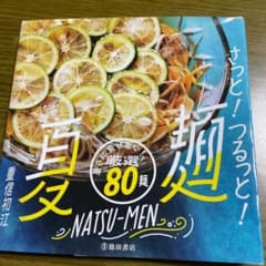 【３日間限定】さっと!つるっと!夏麺　重信初江著のサムネイル