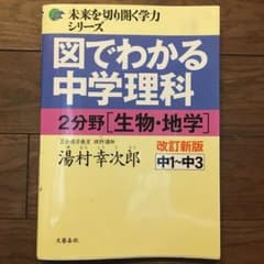図でわかる中学理科 2分野[生物・地学]改訂新版のサムネイル