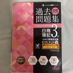 合格するための過去問題集 日商簿記3級のサムネイル