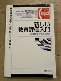 新しい教育評価入門 人を育てる評価のためにのサムネイル