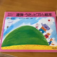 たのしい あそび 連弾・うたとピアノの絵本 3 りょうてのサムネイル