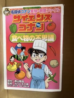 サイエンスコナン 食べ物の不思議のサムネイル