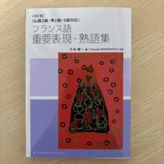 改訂版]〈仏検2級・準2級・3級対応〉フランス語 重要表現・熟語集