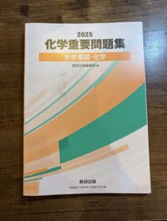 化学重要問題集 2025年版|解答編付きのサムネイル