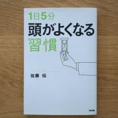 1日5分 頭がよくなる習慣のサムネイル