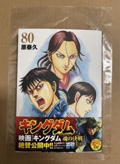 キングダム』 80巻 初版帯付き 新品未読品 - メルカリ