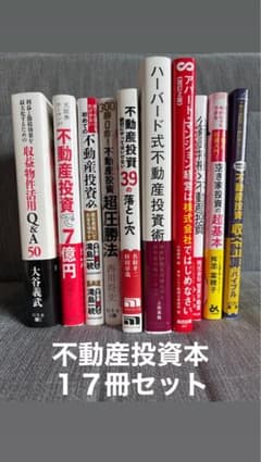 不動産投資本　3万円分(17冊セット)のサムネイル