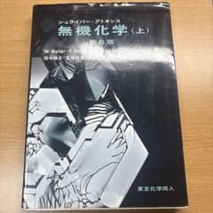 シュライバー・アトキンス 無機化学 (上) 第6版のサムネイル