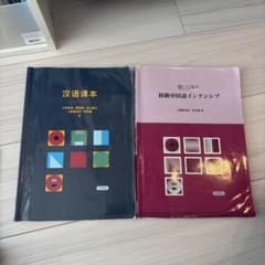 汉语课本・聞いて話す初級中国語インテンシブ 2冊セットのサムネイル