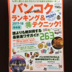 バンコクランキング&(得)テクニック!263 2017-18最新版のサムネイル