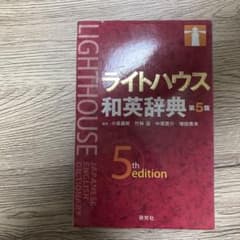 ライトハウス和英辞典 第5版 研究社のサムネイル