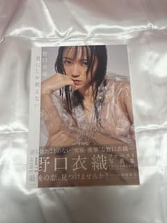 イコラブ 野口衣織 写真集 君にしか教えない - メルカリ