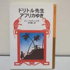 ドリトル先生 アフリカゆきのサムネイル