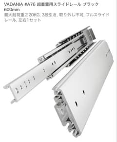 ４本 VADANIA #A76 超重量用スライドレール600mm左右セット×2のサムネイル