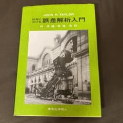 計測における誤差解析入門のサムネイル