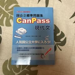 国公立標準問題集 CanPass 現代文のサムネイル