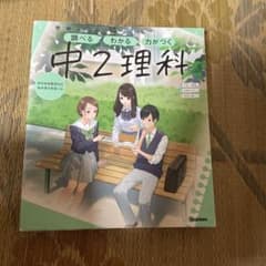 学研ニューコース 中2理科のサムネイル