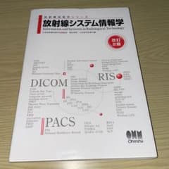 放射線システム情報学 改訂2版 放射線技術学シリーズのサムネイル
