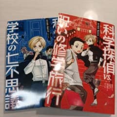 科学探偵 本のサムネイル