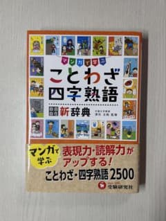 マンガで学ぶ ことわざ・四字熟語 新辞典 受験研究社のサムネイル