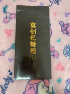 ミュージカル刀剣乱舞 真剣乱舞祭 パンフレットのサムネイル