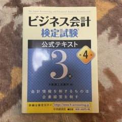 ビジネス会計検定試験公式テキスト3級 OKさん専用のサムネイル