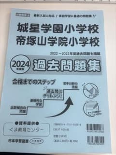 2024年版 過去問題集 城星学園小学校・帝塚山学院小学校のサムネイル