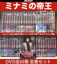 難波金融伝 ミナミの帝王 Vol.1～60+ヤング編 全65巻 全巻セット