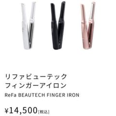 リファ フィンガーアイロン ReFaのサムネイル
