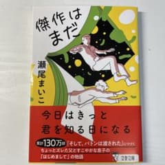 傑作はまだ　瀬尾まいこのサムネイル
