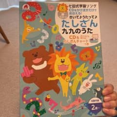reonald様専用です(^^)たしざん九九のうたのサムネイル