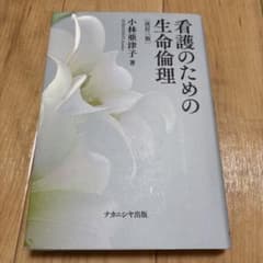 看護のための生命倫理のサムネイル