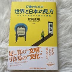 17歳のための世界と日本の見方 セイゴオ先生の人間文化講義のサムネイル