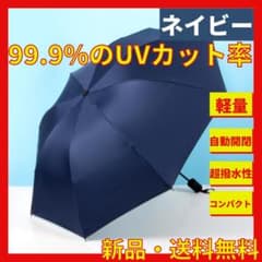 【限定セール】折りたたみ傘　晴雨兼用　UVカット 日傘　ワンタッチ　ネイビーのサムネイル