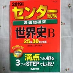 センター試験過去問研究 世界史B 2019年版のサムネイル