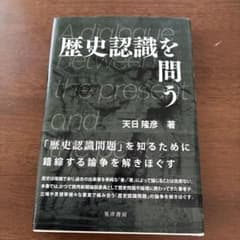 歴史認識を問うのサムネイル