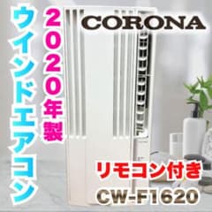 CORONA コロナ ウインドエアコン CW-F1620 リモコン付 窓枠 - メルカリ